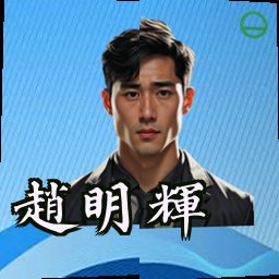 赵明辉
