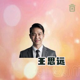 王思远